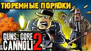 НАВОДИМ ПОРЯДКИ | Guns Gore & Cannoli 2