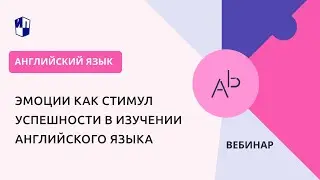 Эмоции как стимул успешности в изучении английского языка