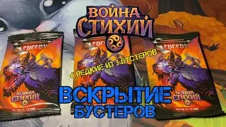 Бустеры. Война стихий. 