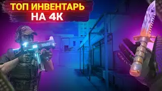 🔵Топ инвентарь на 4к голды/Топ инвентарь в стандоф 2🔵