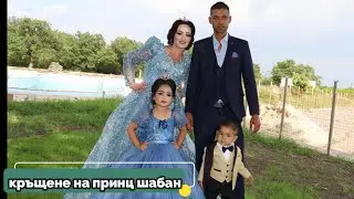 🎂🎂Кръщене на принц шабан🎂🎂