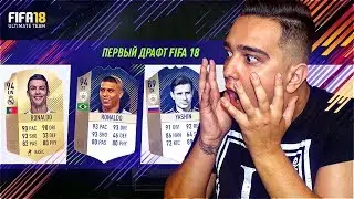 ★ КУМИР РОНАЛДО В ФУТ ДРАФТ FIFA 18