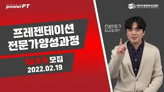 파워피티 전문가 양성과정 1급 6기 모집