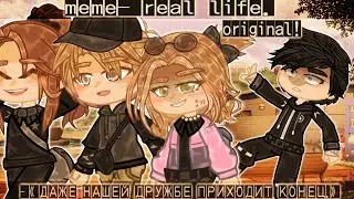 [😒👥]—‹ДАЖЕ НАШЕЙ ДРУЖБЕ ПРИХОДИТ КОНЕЦ.›🗣️{РЕАЛЬНАЯ ЖИЗНЬ}[🧑🏼‍🤝‍🧑🏻💔]meme