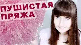 Пушистая пряжа для игрушек ♥ Запасы пряжи (фантазийная)