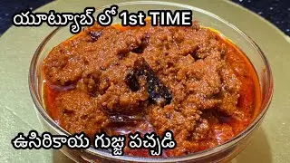 Chinna Usirikaya pachadi|How to make chinna Usirikaya gujju pachadi|Usirikaya pickle|amla pickle