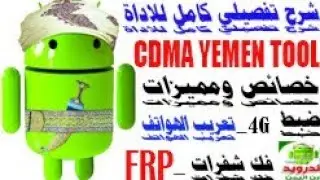 شرح تفصيلي للاداة العملاقة CDMA YEMEN TOOL. خصائص ومميزات 2023