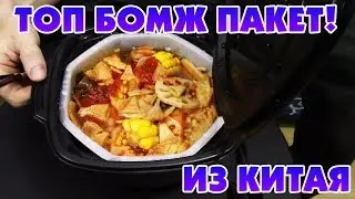 ЛЮТЫЙ БИЧ ПАКЕТ ИЗ КИТАЯ КАК У ДРУЖЕ ОБЛОМОВ
