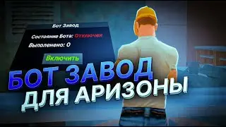 НОВЫЙ РАБОЧИЙ БОТ НА ЗАВОД ARIZONA RP 2025