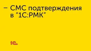 Настройка СМС подтверждения в 
