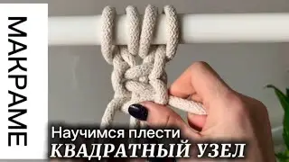 ✨МАКРАМЕ/ DIY / Учимся плести КВАДРАТНЫЙ УЗЕЛ. #мастеркласс #обучение #узлы #плетение