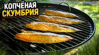 Копчёная скумбрия на угольном гриле 