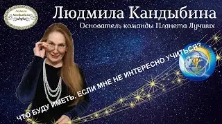 Что я буду иметь, если мне не интересно учиться