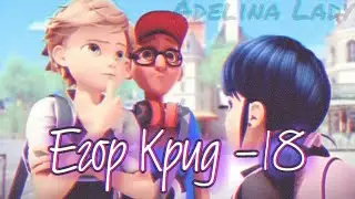 Леди Баг и Супер Кот | Клип | Егор Крид-18 |