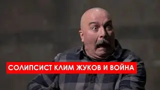 Солипсист Клим Жуков и война