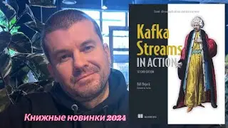 Потоки Кафки в действии (Kafka Streams in Action) #2024
