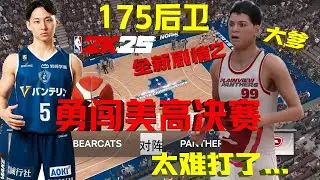 我建了最矮的后卫去体验2K25的全新生涯剧情！却遭遇了最难打的美国高中决赛！