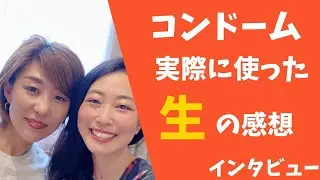 実際に体感してわかったおすすめのコンドーム　女性のぶっちゃけトーク