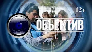 ОБЪЕКТИВ от 7 июля 2020