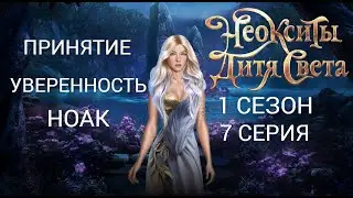 Прохождение НЕОКСИТЫ: ДИТЯ СВЕТА / Сезон 1. Серия 7 