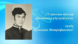 2024 с. Прокопий Митрофанович - үбүлүөйдээх күҥҥүнэн!