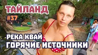 Термальные источники Хиндад. Таиская медицина. Дегустация чая. Экскурсия на реку Квай обзор и отзывы