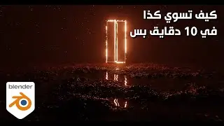 كيف تسوي مشهد سينمائي على بلندر/how to make a cinematic scene in blender 3.6