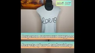 CLOTHING DECOR secrets of embroidery cord. My DIY