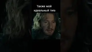 Да, мой идеальный тип - Фарамир😝 #lotr #властелинколец #hobbit