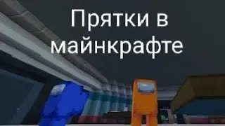 Прятки с другом в майнкрафте