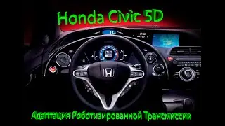 Honda Civic 5D Диагностика Адаптация Роботизированной(робот) КПП