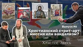 Христианский стрит-арт:миссия или вандализм?(Островский,Солдатов,Стародубцев,Цыпков) #ХристосЗдесь