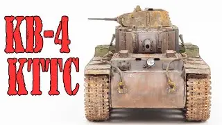 КВ-4 (КТТС) Scratch building.