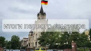 Как выглядит учёба. Конец первого семестра.