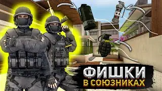 ФИШКИ В СОЮЗНИКАХ | STANDOFF 2