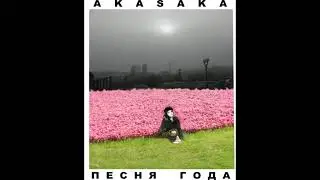 Akasaka - Песня года (2018) [альбом целиком]