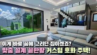 평생 후회 없을 인테리어~ 최고의 실력으로 꿈꾸던 집을 만든 주택!