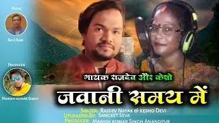 रियो-रियो कैसे जियों/केशो देवी और राजदेव नायक की आवाज में//ठेठ नागपुरी गीत//प्रस्तुति 