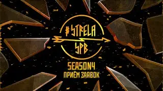 #STRELASPB - SEASON4 | ПРИЁМ ЗАЯВОК