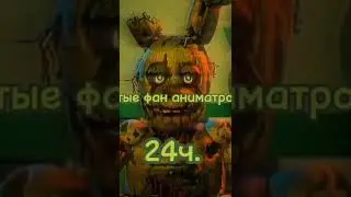 забытые фан аниматроники 24 часть