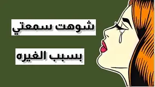 بنت عمتي بسبب الغيرة شوهت سمعتي 😫💔