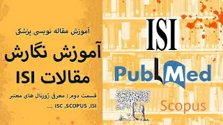 آموزش مقاله نویسی ISI 2