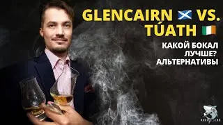 Glencairn vs. Tuath: Choosing the Best Whisky Glass. Alternatives.