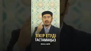 Дүниеден иманмен өту үшін не істейміз? 