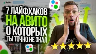 7 ЛАЙФХАКОВ АВИТО ПРОДАЖИ НА АВИТО КАК ПРОДАВАТЬ НА АВИТО
