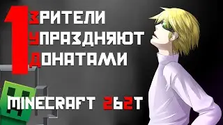 MINECRAFT ЗУД 1 - анархия хуже чем 2B2T [Зрители Упраздняют Донатами]