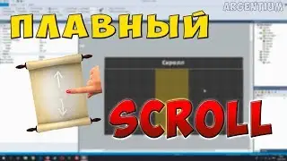 CONSTRUCT 2 | КАК СДЕЛАТЬ ПЛАВНУЮ ПРОКРУТКУ (ПЛАВНЫЙ SCROLL)