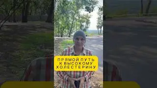 ПРЯМОЙ ПУТЬ К ВЫСОКОМУ ХОЛЕСТЕРИНУ