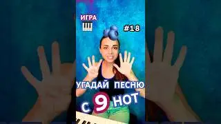 🎹УГАДАЙ ПЕСНЮ С 9 НОТ!! 😎Если получилось, напиши в комментарии свой ответ🌚