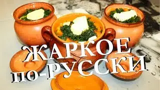 RUSSIAN-STYLE ROAST